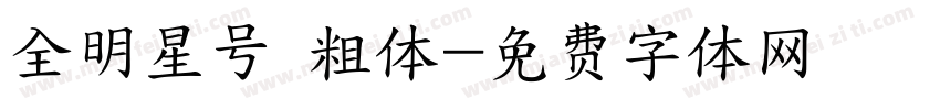 全明星号 粗体字体转换